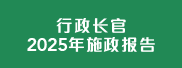 2025年施政报告